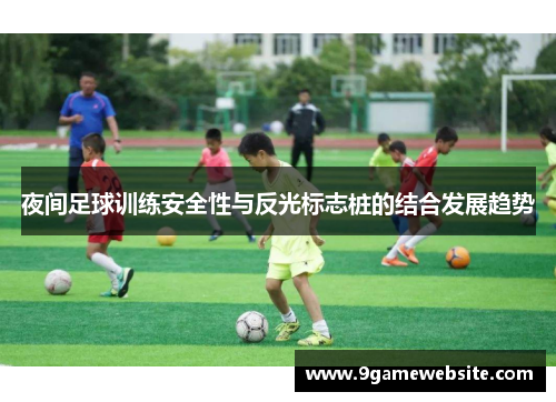 夜间足球训练安全性与反光标志桩的结合发展趋势