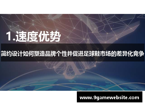简约设计如何塑造品牌个性并促进足球鞋市场的差异化竞争