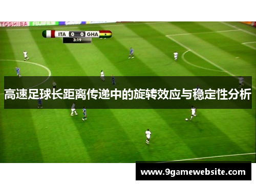高速足球长距离传递中的旋转效应与稳定性分析