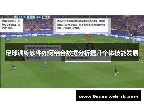 足球训练软件如何结合数据分析提升个体技能发展
