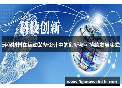 环保材料在运动装备设计中的创新与可持续发展实践