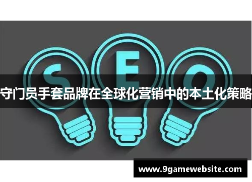 守门员手套品牌在全球化营销中的本土化策略