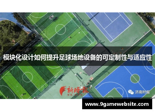 模块化设计如何提升足球场地设备的可定制性与适应性
