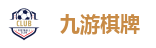九游棋牌